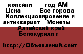 2копейки 1797 год.АМ › Цена ­ 600 - Все города Коллекционирование и антиквариат » Монеты   . Алтайский край,Белокуриха г.